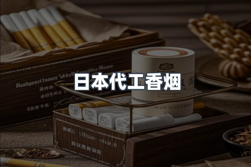 日本代工香烟