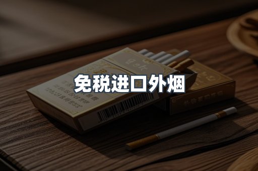 免税进口外烟